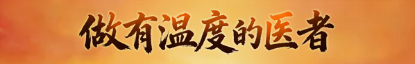 做有温度的医者-提升群众看病就医满意度