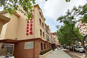 铁山路院区（儿童孤独症国际医教中心（青岛）和儿童康复中心）