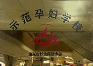 示范孕妇学校