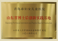山东省博士后创新实践基地