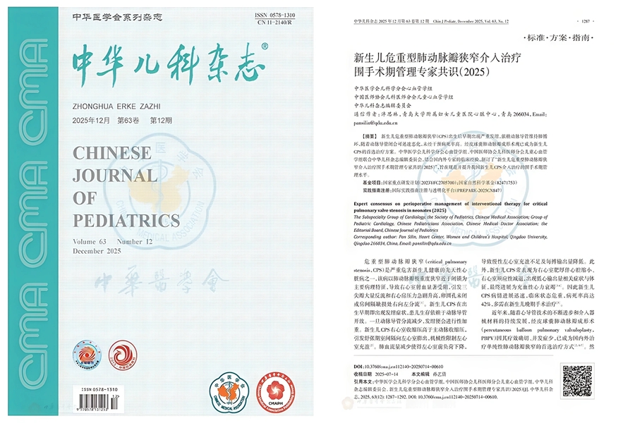 泮思林教授团队牵头制定国内首部针对新生儿危重肺动脉瓣狭窄介入治疗围术期管理的专家共识