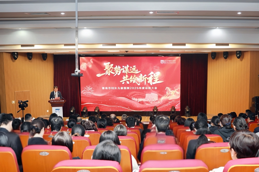 聚势谋远 共绘新程——青岛市妇女儿童医院举行2025年度总结会