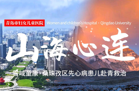 山海心连！3名西藏日喀则先心病患儿来青接受公益救治