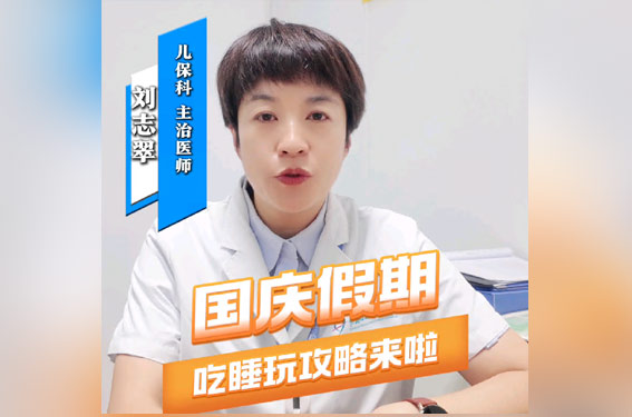 妇儿原创科普|国庆假期，吃睡玩攻略来了