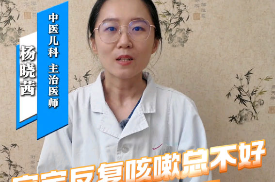 妇儿原创科普|宝宝反复咳嗽总不好，中医咳嗽门诊来支招
