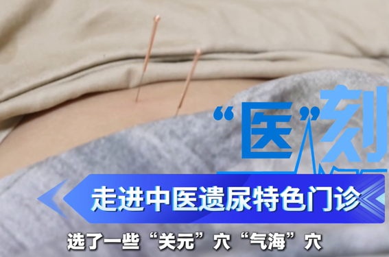 医刻｜走进中医儿科遗尿特色门诊