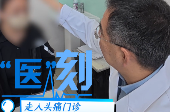 医刻｜走入头痛门诊，一种偏爱女性和打工人的痛，真不是矫情