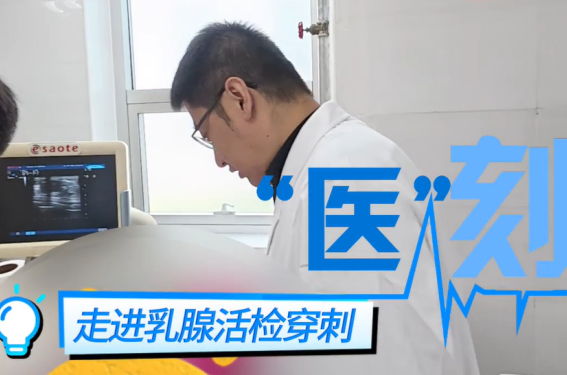 医刻｜走进乳腺穿刺活检，穿刺活检疼不疼?即来即做行不行?