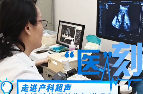 医刻｜走进产科超声，小排畸的用处您知道吗