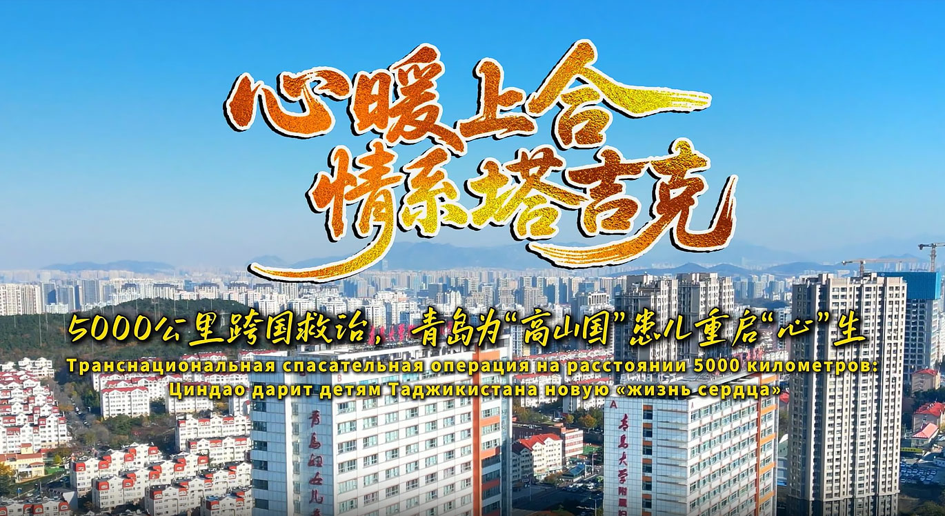 心暖上合·情系塔吉克