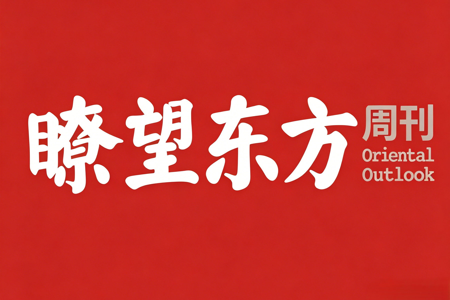 新华社《瞭望东方周刊》 | 解困县级妇幼医院的青岛样本