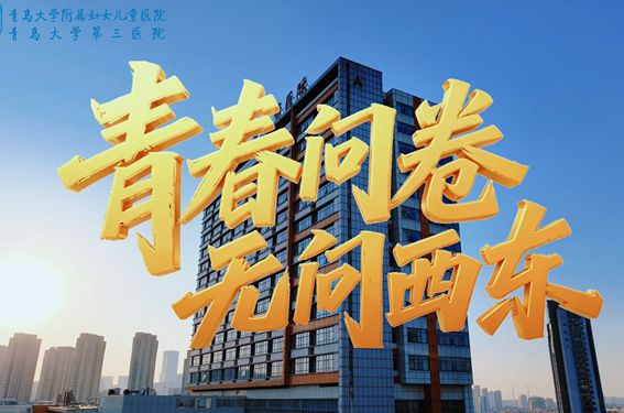 五四青年节——青春答卷 无问东西