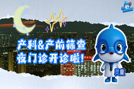 产科&产前筛查夜门诊开诊啦
