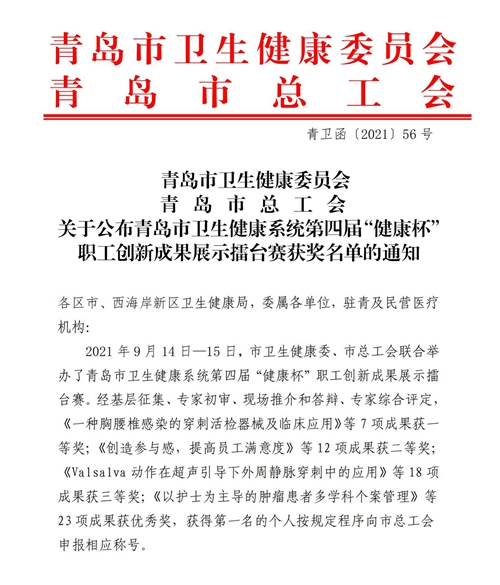 （通报）青卫函[2021]56号关于公布青岛市卫生健康系统第四届“健康杯”职工创新成果展示擂台赛获奖名单的通知_00.jpg
