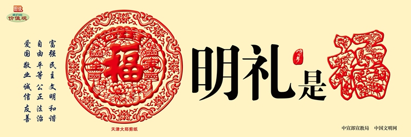 WD16052 中华有福 明礼是福.JPG
