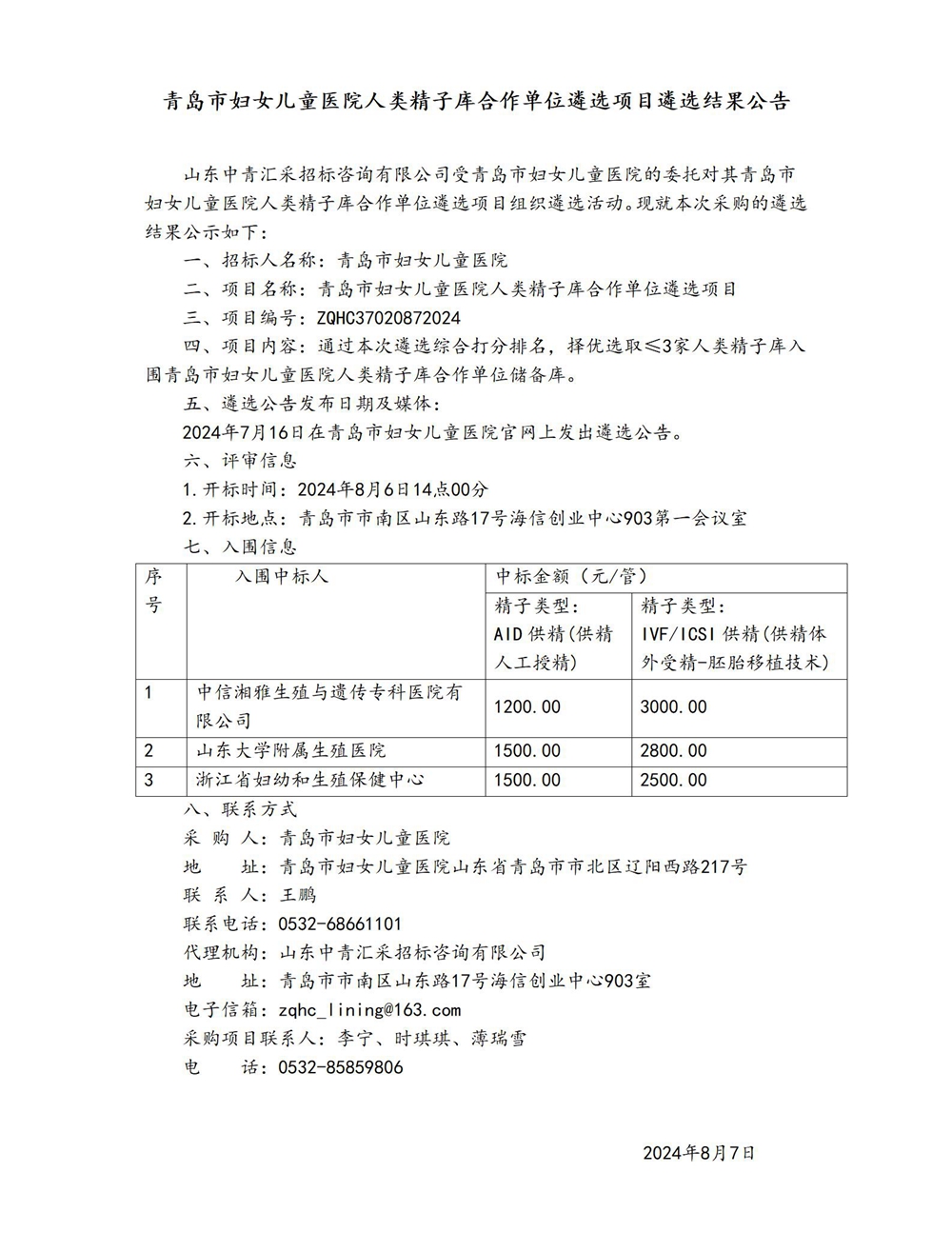 青岛市妇女儿童医院人类精子库合作单位遴选项目遴选结果公告_01.jpg