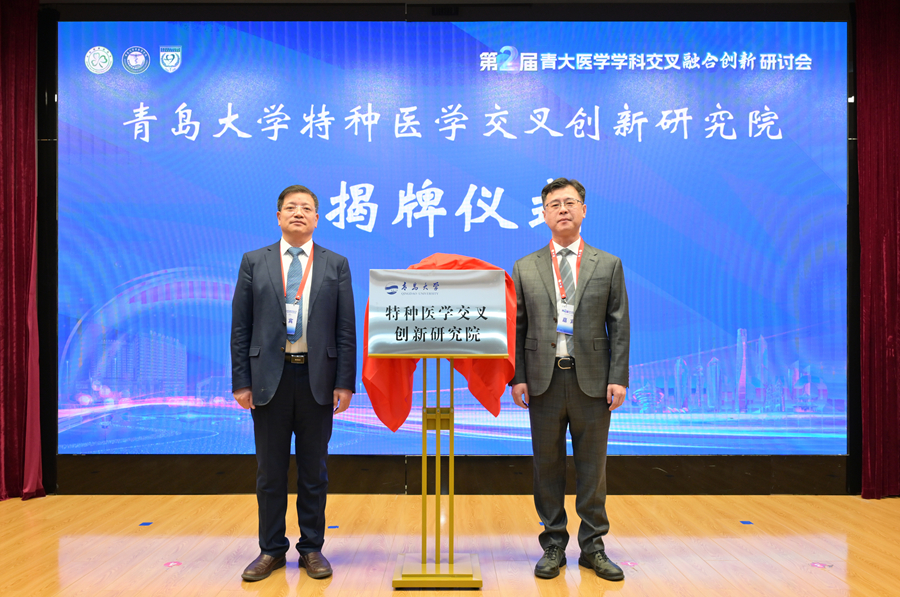 6.青岛大学特种医学交叉创新研究院揭牌仪式.jpg