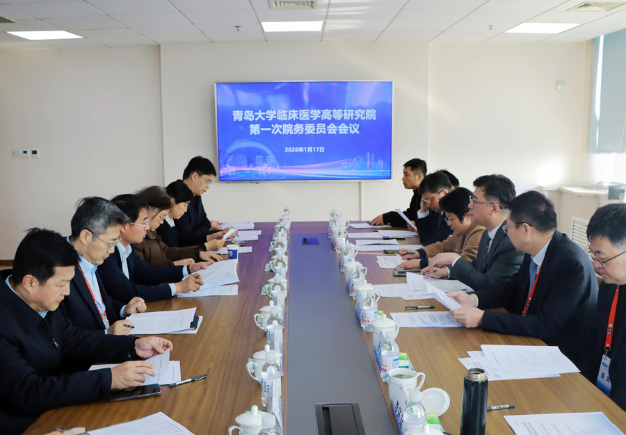 17.青岛大学临床医学高等研究院第一次院务委员会会议.jpg